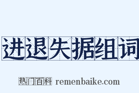 进退失据组词是什么意思的图片